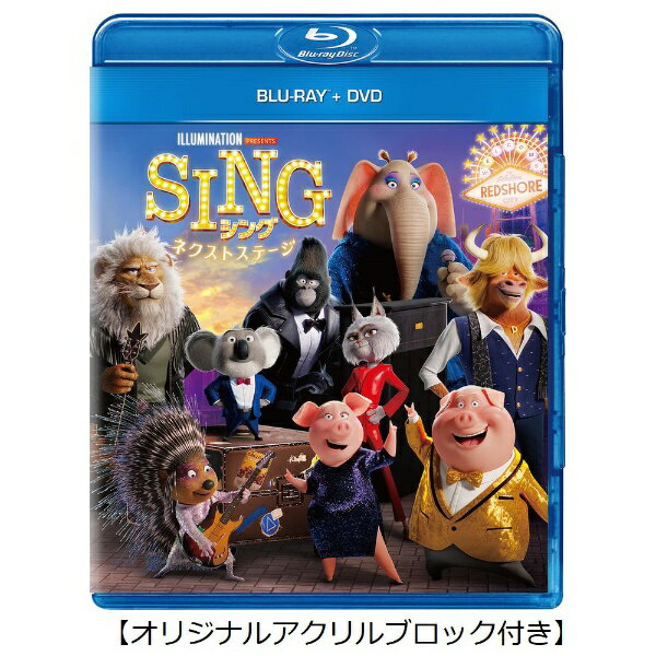 NBCユニバーサル｜NBC Universal Entertainment SING/シング：ネクストステージ ブルーレイ＋DVD オリジナルアクリルブロック付（限定生産）【ブルーレイ+DVD】 【代金引換配送不可】