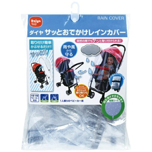 ダイヤコーポレーション|DAIYA CORPORATION サッとおでかけレインカバー クリア ダイヤコーポレーション|DAIYA CORPORATION サッとおでかけレインカバー クリア