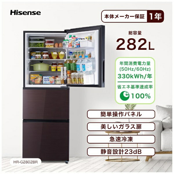 ハイセンス｜Hisense冷凍冷蔵庫ダークブラウンHR-G2802BR[3ドア/右開きタイプ/282]《基本設置料金セット》