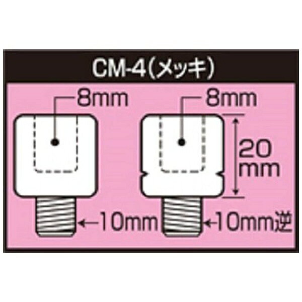 TANAX｜タナックス CM-4ネジケイHアダプター8-10ギャク バイクミラー ナポレオン（...