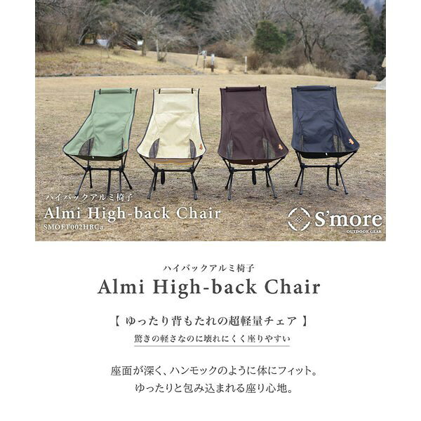 【エントリーで最大全額ポイント還元｜9/11まで】 S’more｜スモア Alumi High-back Chair アルミ ハイバック チェア(約56×65×85cm/チョコレート) SMOFT002HBCaFbrw biccamera-13789291 楽天ビック(ビックカメラ×楽天) サンプル画像2