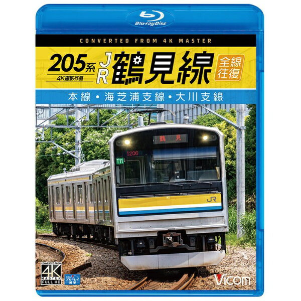 ビコム｜Vicom 205系 JR鶴見線 全線往復 4K撮影作品 