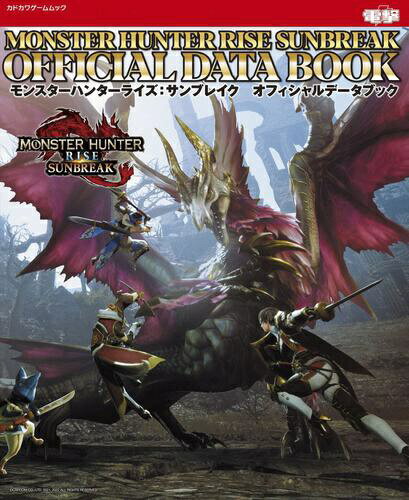 KADOKAWA｜角川 モンスターハンターライズ： サンブレイク オフィシャルデータブック