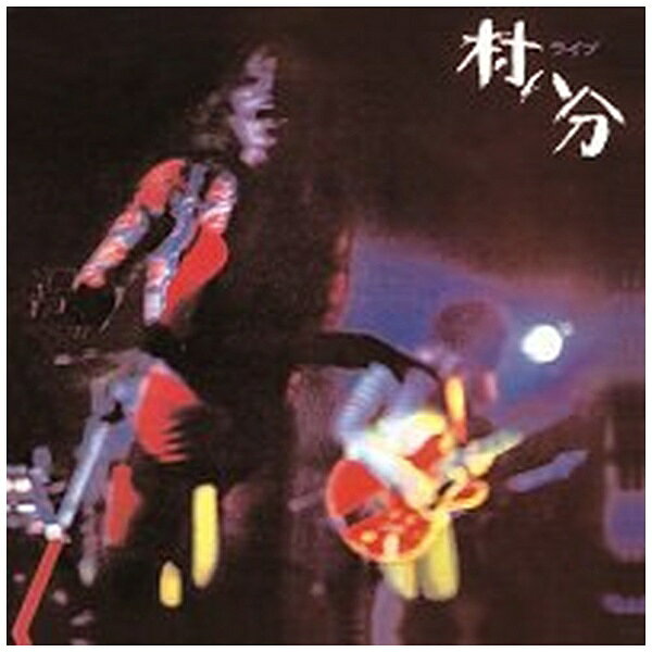 ブリッジ｜BRIDGE 村八分/ ライブ＜2022 Digitally Remastered＞ 通常盤