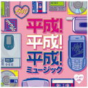 徳間ジャパンコミュニケーションズ｜Tokuma Japan Communications （V．A．）/ A40 平成！平成！平成！ミュージック【CD】 【代金引換配送不可】