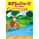 NBCユニバーサル|NBC Universal Entertainment おさるのジョージ 地球にやさしく【DVD】 【代金引換配送不可】