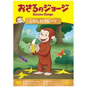 NBCユニバーサル|NBC Universal Entertainment おさるのジョージ しわしわフルーツ【DVD】 【代金引換配送不可】