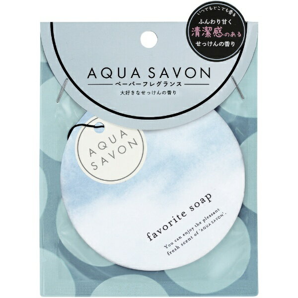 アクアシャボン｜AQUA SAVON エアーフレッシュナー 大好きなせっけんの香り 21A 1枚