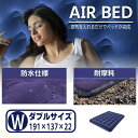Royal Monster|ロイヤルモンスター アウトドア・エアクッションベッド(サイズ:ダブル/ネイビー) RM-3962BEDW