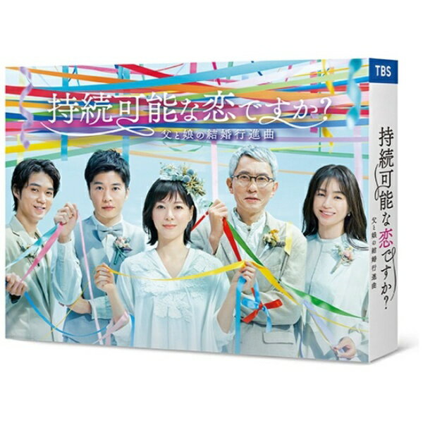 アミューズソフトエンタテインメント｜AMUSE 持続可能な恋ですか？〜父と娘の結婚行進曲〜 DVD-BOX【DVD】 【代金引換配送不可】