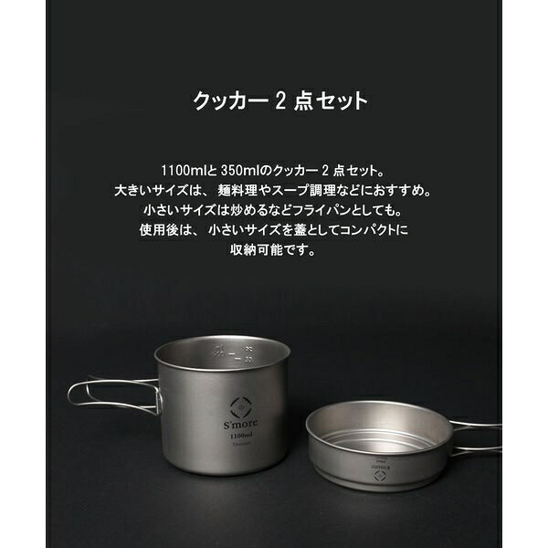 S’more｜スモア Titanium Cook Set チタンクッカー2点セット(M) SMOrsUT001CSaMslv