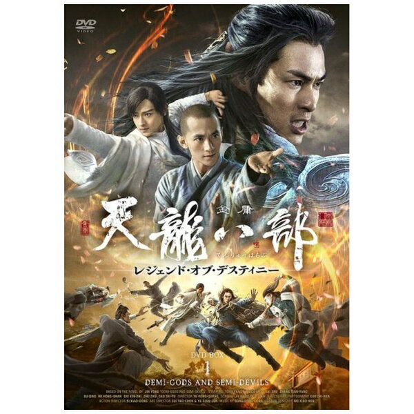 中国歴史アクションの大本命！ 金庸原作武侠ドラマ最新作、日本上陸！幾度も押し寄せる運命のうねりを乗り越え、3人の英雄たちの物語は伝説となる。【ストーリー】宋（そう）の元祐（げんゆう）年間。遼（りょう）の皇帝・耶律洪基（やりつ・こうき）は、宋の国力が弱ったと見るや停戦の条約を破り、侵攻を開始。非道の限りを尽くす遼軍に蹂躙される宋の民——そんな惨状を見ていられず、武林の各門派や江湖の豪傑たちが立ち上がった。丐幇（かいほう）一の勇士・喬峯（きょう・ほう）も、その1人である。彼は、敵の兵が持っていた密書を手に入れたことで、国境に大きな危機が迫っていることを知る。武林大会に出席する丐幇幇主・汪剣通（おう・けんつう）に急を知らせるべく、喬峯は少林寺へと急ぐが…。封入特典：リーフレット