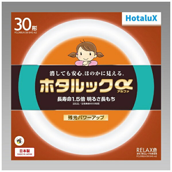ホタルクス｜HotaluX 3波長形丸管蛍光ランプ ホタルック あたたかな光 電球色 FCL30ELR/28-SHG-A2 [G10q /30形 /電球色 /1本]
