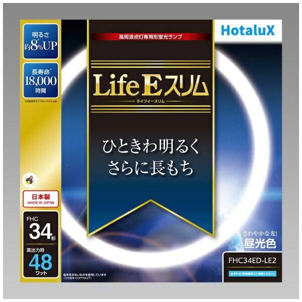 当社従来品「ライフルックスリム」シリーズとの比較。■明るさ約8％up　ランプを交換した際、消費電力を増加させずに明るさupします。■約1.5倍の寿命　定格寿命： 18000時間を実現しました。　年間2.000時間使用した場合、約9年間長もちすることになり、ランプの取替えの手間を低減すると共に省資源に貢献します。また定格寿命の18000時間点灯後も初期の明るさの約80％（光束維持率80％）をキープします。■地球環境に優しい材料を使用