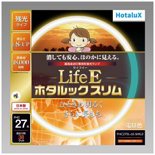 明るく、安心、長持ちLifeEにホタルックが登場！■消しても安心、ほのかに見える　10分以上の点灯でスイッチを切った後、淡いブルーグリーンの残光がしばらくの間ほのかに発光します。■ランプの明るさ約8％アップ！　明るさが8％上がったことにより、照明器具のエネルギー消費効率もアップ。省エネへの貢献、明るさが必要になる高齢化社会に貢献します。■定格寿命18000時間　ホタルックスリムの約1.5倍の寿命を実現（従来蛍光ランプの約3倍）。これによりランプの交換回数を削減することができます。■地球環境にやさしい材料を使用　電極部分のガラスにも鉛を含まないものを使用しました。