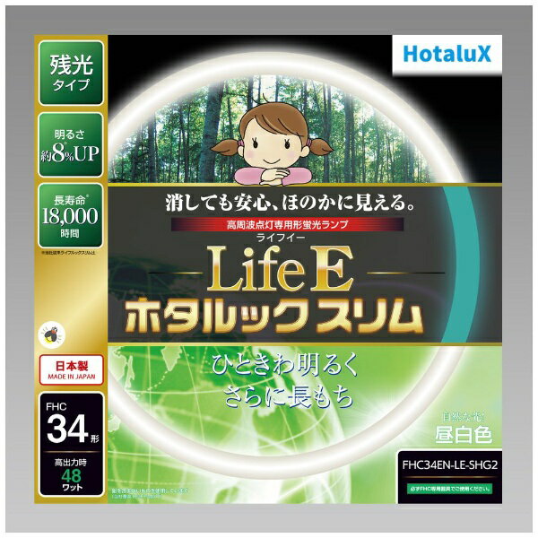 明るく、安心、長持ちLifeEにホタルックが登場！■消しても安心、ほのかに見える　10分以上の点灯でスイッチを切った後、淡いブルーグリーンの残光がしばらくの間ほのかに発光します。■ランプの明るさ約8％アップ！　明るさが8％上がったことにより、照明器具のエネルギー消費効率もアップ。省エネへの貢献、明るさが必要になる高齢化社会に貢献します。■定格寿命18000時間　ホタルックスリムの約1.5倍の寿命を実現（従来蛍光ランプの約3倍）。これによりランプの交換回数を削減することができます。■地球環境にやさしい材料を使用　電極部分のガラスにも鉛を含まないものを使用しました。