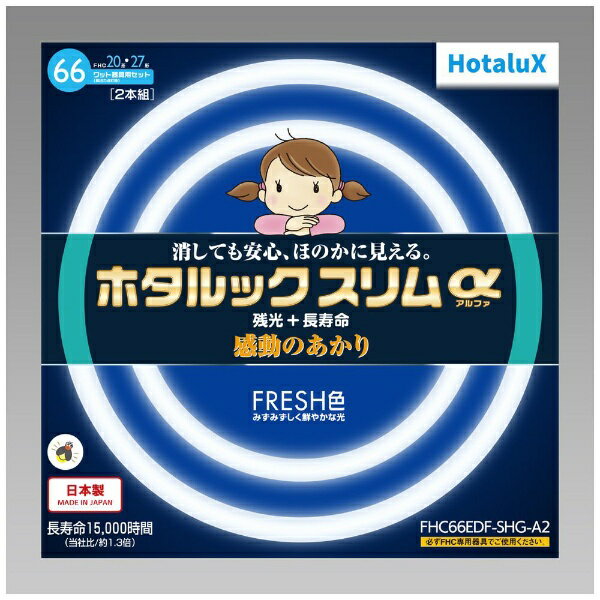 電気を消したときに、ほのかな光で周りが見え、安心して眠りにつきやすいという安心感と、長寿命化を実現した人と環境にやさしいランプ。■長寿命　「ホタルックスリムα（アルファ）」の寿命は約15000時間。従来のホタルックスリムの約1.3倍の寿命を実現しました。（従来ホタルックスリムは約12000時間）■心地よい残光空間　電気を消したときにホタルックのブルーグリーンの光が心地よい空間を演出し、お子様にも安心して眠っていただけます。また突然の停電時にもお部屋がすぐに真っ暗になることもなく、「安心・安全・便利な機能」です。■お得な二本入り（66W器具用： 20形/27形）■みずみずしく鮮やかな光、FRESH色