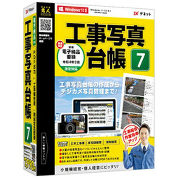 デネット｜De-Net 工事写真台帳7 [Windows用]