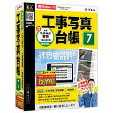 最新電子納品要領にも対応！工事写真台帳作成ソフト■土木業、住宅設備業、サービス業にオススメ工事現場の写真や、作業進捗の写真を使ってすぐに報告書を作成!土木工事業や住宅設備業の、工事風景や施工前と施工後の比較を提出する際に必要な工事写真台帳をかんたんに作成することができます。本ソフトを利用すれば日々溜まる現場写真をパソコンで管理でき、報告書の作成作業も効率よく行えます。■工事報告書をらくらく作成直感的な操作で工事写真を作成。様々な業種の報告書を作成で可能。配置したい写真をマウスで取込んだり、写真に添える文章を自由に入力することができます。今までエクセルなどで苦戦していた作業をラクにすることができます。■現場ごとに写真を管理して整理整頓デジカメ・スマホからすぐに取込！ツリー構造で分かりやすく管理デジカメやスマホで撮影した現場の写真をすぐに取込、管理できる「工事デジカメ写真管理2 ver 4.00」を付属しています。ページや仕分けフォルダーはいくつでも作成できるので撮影場所ごとに写真を管理することや案件ごとに写真を分類できます。また、工事写真台帳とも連動しているのですぐに報告書を作成できます。 ※本商品が対象となるクーポンは、その期間終了後、同一内容でのクーポンが継続発行される場合がございます。