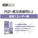 「内訳・概況書顧問R4」の1ユーザー追加ライセンス。■ネットワークで使う場合は別途「ネットワーク基本ライセンス」が必要となります。■ネットワーク基本ライセンス(サーバー用)1本と、使用されるクライアントPC台数分のネットワーク基本ライセンス(クライアントPC用)をご購入ください。