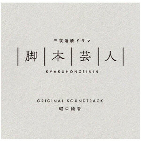 ダイキサウンド｜Daiki sound 堀口純香/ 三夜連続ドラマ「脚本芸人」オリジナルサウンドトラック【CD】 【代金引換配送不可】