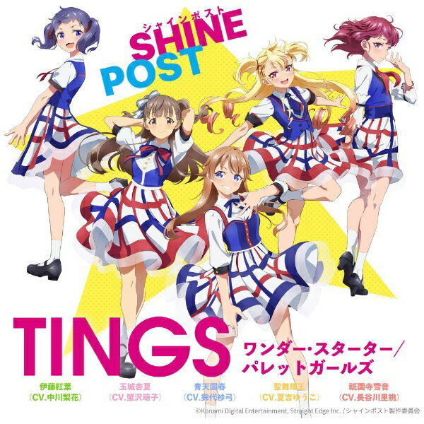 【2022年08月17日発売】 エイベックス・ピクチャーズ｜avex pictures TINGS：青天国春（CV．鈴代紗弓）、玉城杏夏（CV．蟹沢萌子）、聖舞理王（CV．夏吉ゆうこ）、祇園寺雪音（CV．長谷川里桃）、伊藤紅葉（CV．中川梨花）/ ワンダー・スターター/パレットガールズ【