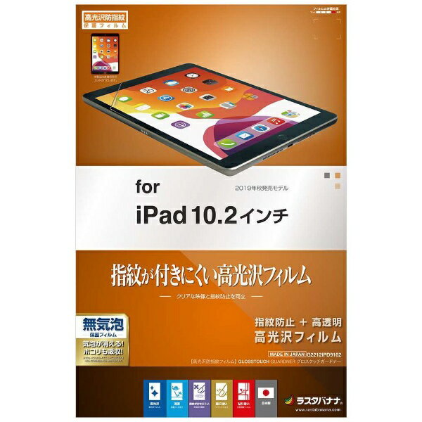 ラスタバナナ｜RastaBanana 10.2インチ iPad（第9/8/7世代）用 光沢防指紋フィルム G2212IPD9102