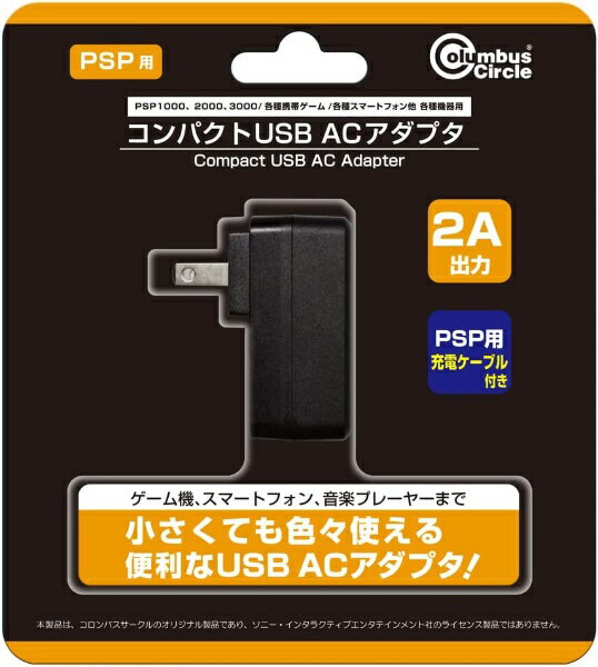 コロンバスサークル｜Columbus Circle コンパクトUSB ACアダプタ（PSP1000/2000/3000/各機種用） CC-PPCUA-BK【PSP1000/2000/3000】