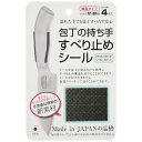 サンベルム|SANBELM 包丁のすべり止めシール 4枚入り BK K62312
