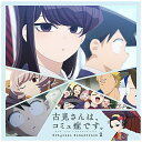 日本コロムビア|NIPPON COLUMBIA 橋本由香利(音楽)/ TVアニメ『古見さんは、コミュ症です。』Original Soundtrack 2【CD】 【代金引換配送不可】