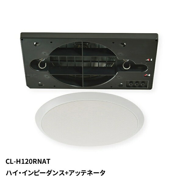 MASSIVE｜マッシヴ 天井スピーカー CL-H120RNAT