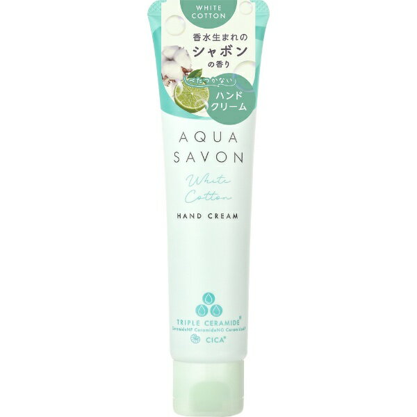 アクアシャボン｜AQUA SAVON ハンドクリーム（22a） 45g ホワイトコットンの香り