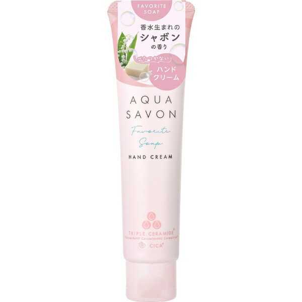 アクアシャボン｜AQUA SAVON ハンドクリーム（22a） 45g 大好きなせっけんの香り