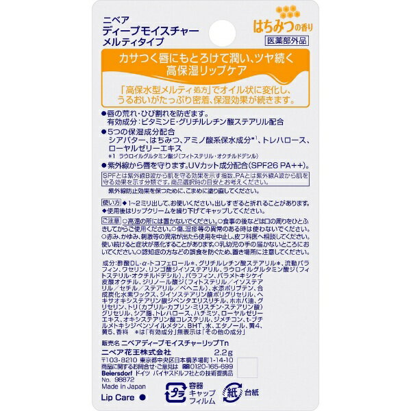 花王｜Kao NIVEA（ニベア）ディープモイスチャーリップ メルティタイプ 2.2g SPF26/PA++ はちみつの香り 2