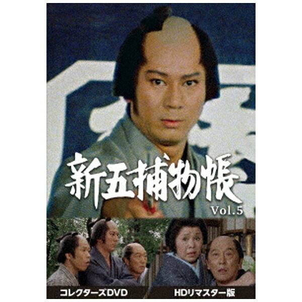 【解説】1977年10月〜1982年11月に日本テレビ系列にて全196話が放送された、杉良太郎主演の人気時代劇ドラマ「新五捕物帳」が、HDリマスター版のDVDで登場！「遠山の金さん」シリーズで知られる陣出達朗の原作をもとに、杉良太郎を主演に迎えて制作。杉良太郎が演じるのは、父親を悪の刃で失い、苦労の人生を歩んできた目明かし・駒形の新五。悪や不正を憎む気持ちは人一倍強く、庶民を恐怖に陥れる事件に対し、鋭い勘と持って生まれた身軽さで敢然と悪に挑んでいく。第5弾となるVol.5には、第110話から第138話を収録。【封入特典】ブックレット(C)ユニオン映画