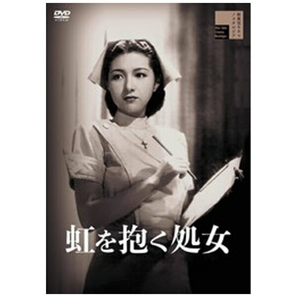 ハピネット｜Happinet 虹を抱く処女【DVD】 【代金引換配送不可】