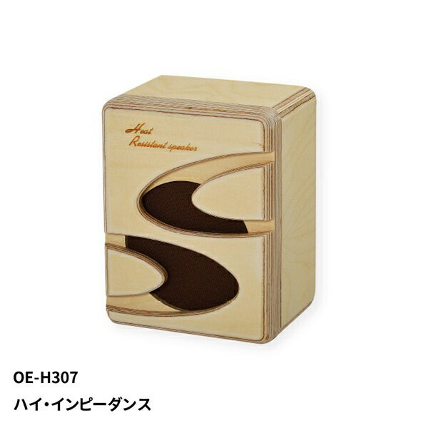 MASSIVE｜マッシヴ 特殊スピーカー サウナ耐熱形 壁掛 OE-H307 [1本]