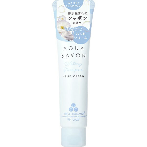 アクアシャボン ハンドクリーム アクアシャボン｜AQUA SAVON ハンドクリーム（22a） 45g ウォータリーシャンプーの香り