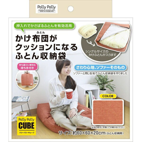 サンベルム｜SANBELM 【収納袋のみ】け布団がクッションになるふとん収納袋 オレン...