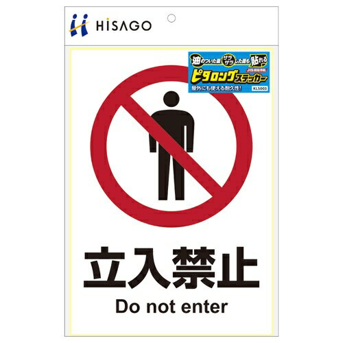 ヒサゴ｜HISAGO 〔表示マークステッカー〕ピタロングステッカー 立入禁止 A4 1面 KLS003