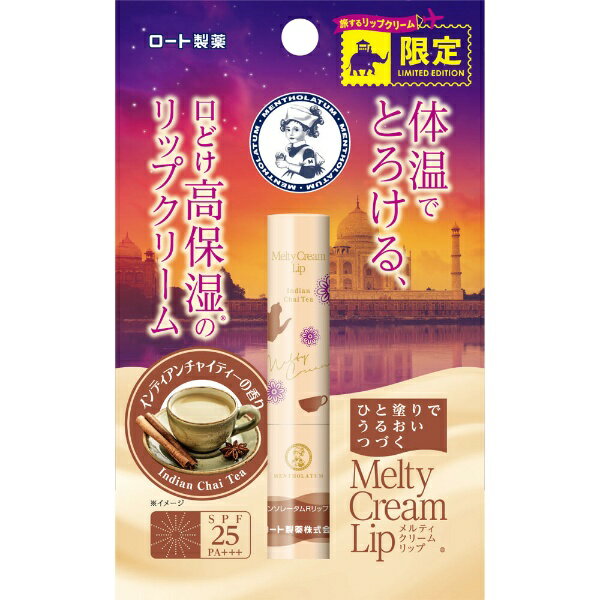 ロート製薬｜ROHTO Mentholatum（メンソレータム）メルティクリームリップ 2.4g インディアンチャイティーの香りのサムネイル