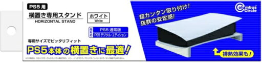 コロンバスサークル|Columbus Circle 横置き専用スタンド<ホワイト>(PS5用) CC-P5HOS-WT【PS5】 コロンバスサークル|Columbus Circle 横置き専用スタンド<ホワイト>(PS5用) CC-P5HOS-WT【PS5】