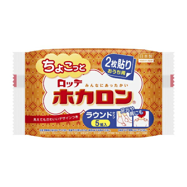 お家で2枚ずつ貼って使うカイロです。デザイン付不織布が見えても可愛いい、ほんわかやさしい温度設計です。細かい所や動きのある所にも貼りやすいコンパクトなサイズで、肩や足元などへのご使用がおすすめです。