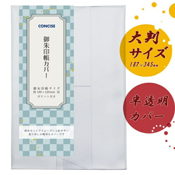 コンサイス｜CONCISE 御朱印帳半透明カバー大判 半透明 543404