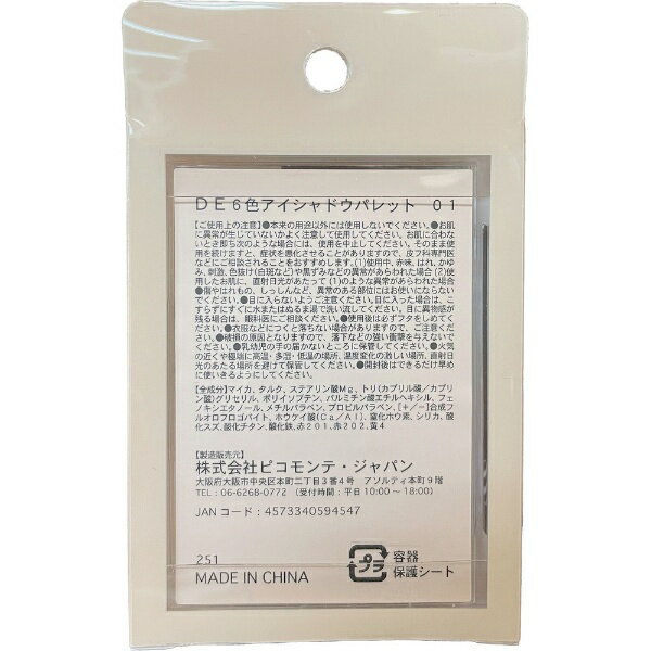 ピコモンテ｜PICOMONTE BEAUTIFUL（ビューティフル）DE6色アイシャドウパレット 01