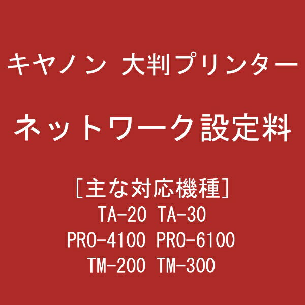 CANON｜キヤノン ネットワーク設定 【メーカー直送・代金引換不可・時間指定・返品不可】