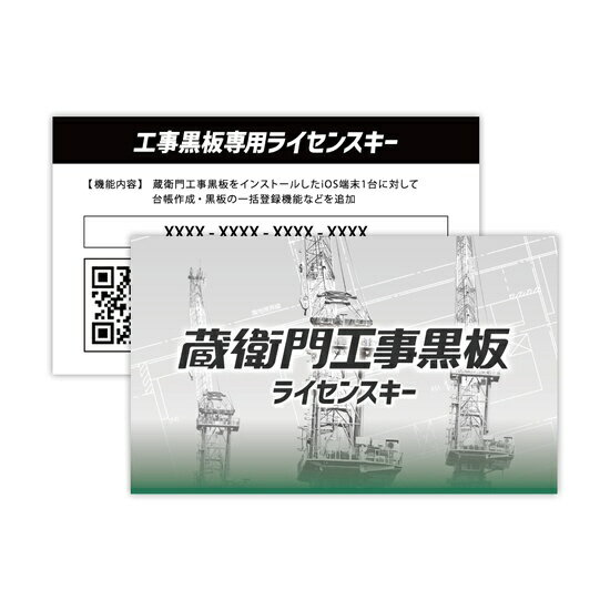 『蔵衛門工事黒板：ライセンスキー』を使用すると、iPhoneまたはiPadにある、電子小黒板入り写真を『蔵衛門御用達2021』シリーズで管理、プリントして提出、電子納品出力することができます。■iPhoneまたはiPad1台につき、カード1枚で利用できます。業務省力化にぜひ、ご利用ください。