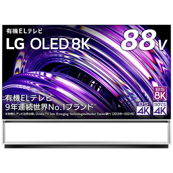 LG 有機ELテレビ OLED88Z2PJA [88V型 /8K対応 /BS 8Kチューナー内蔵]