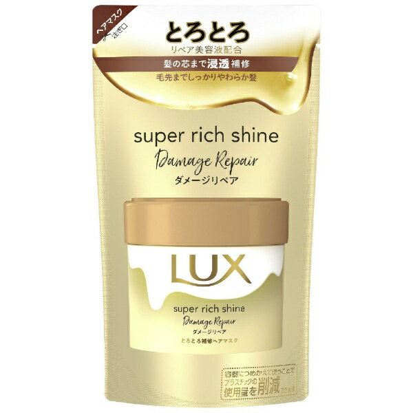 ユニリーバJCM｜Unilever LUX（ラックス）スーパーリッチシャイン ダメージリペア とろとろ補修ヘアマスク つめかえ用 180g