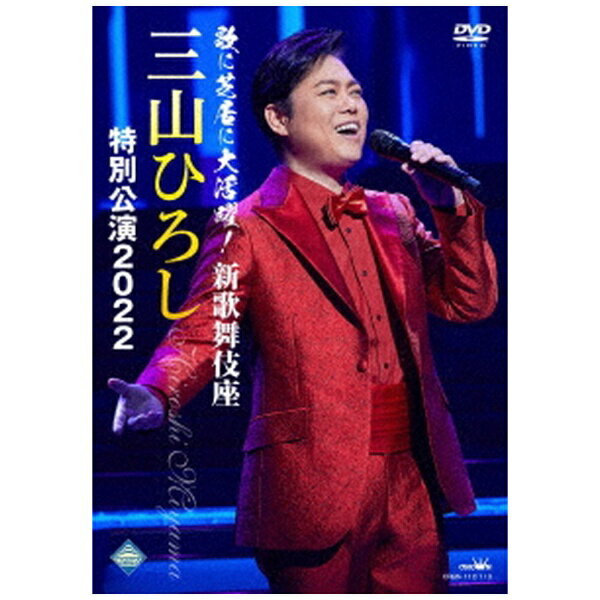 日本クラウン｜NIPPON CROWN 三山ひろし/ 歌に芝居に大活躍！新歌舞伎座 三山ひろし特別公演2022【DVD】 【代金引換配送不可】